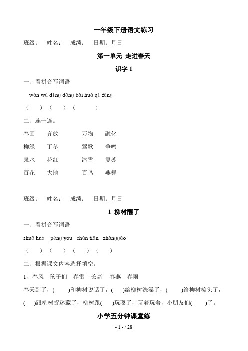人教版一年级下册语文《课课五分钟练习》