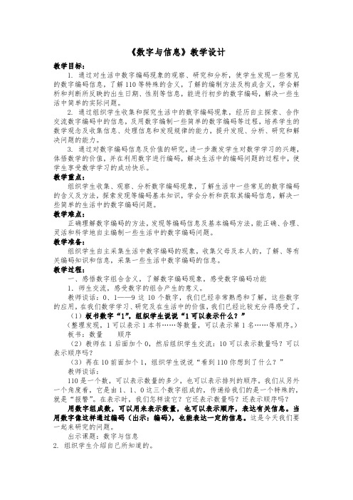 《数字与信息》教案及反思