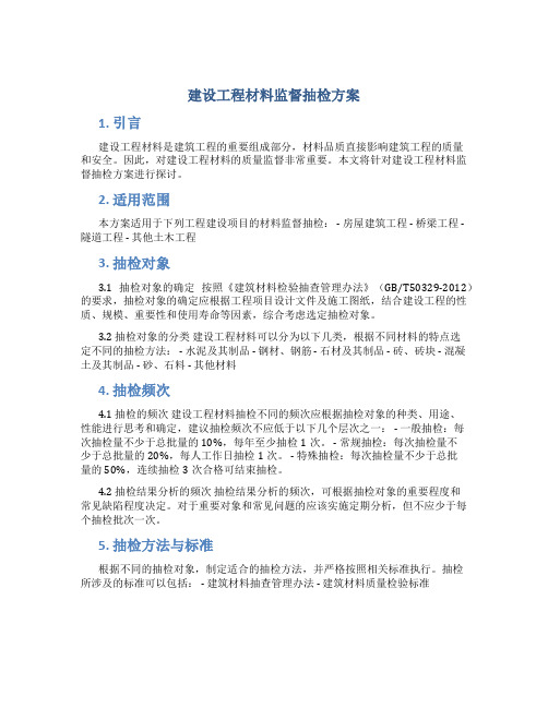 建设工程材料监督抽检方案