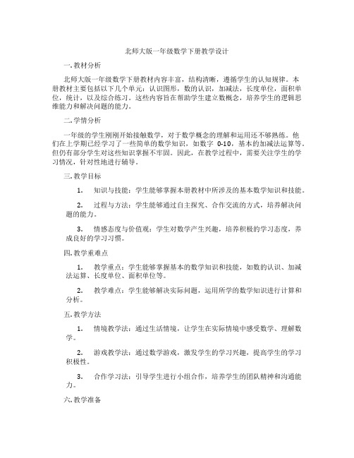 北师大版一年级数学下册教学设计