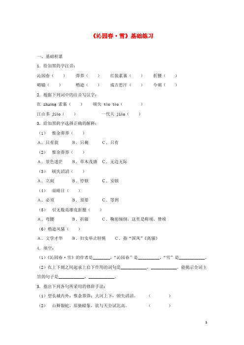 2018年秋九年级语文上册第一单元1沁园春雪基础练习新人教版