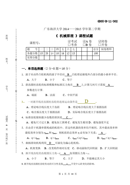 机械原理第八版(孙桓)试卷及答案-广东海洋大学