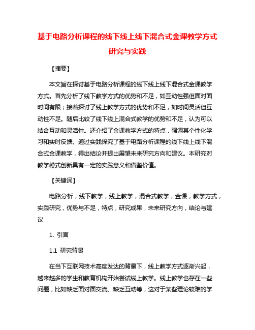 基于电路分析课程的线下线上线下混合式金课教学方式研究与实践