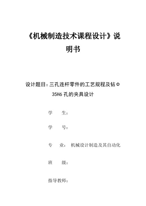 机械课设-三孔连杆工艺规程及Φ35H6孔夹具设计含工艺卡工序卡