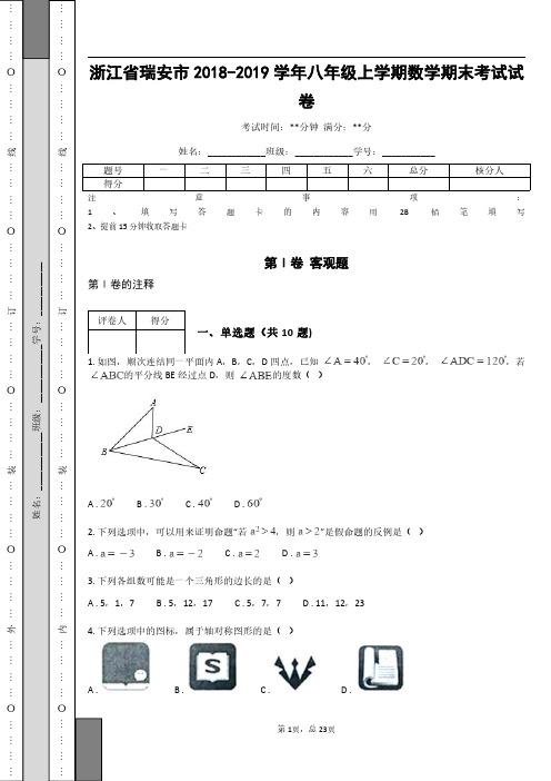 浙江省瑞安市2018-2019学年八年级上学期数学期末考试试卷