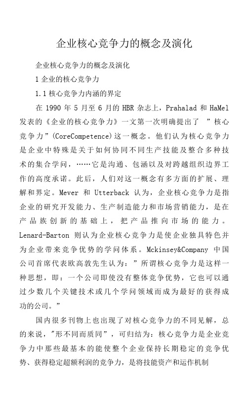 企业核心竞争力的概念及演化.docx