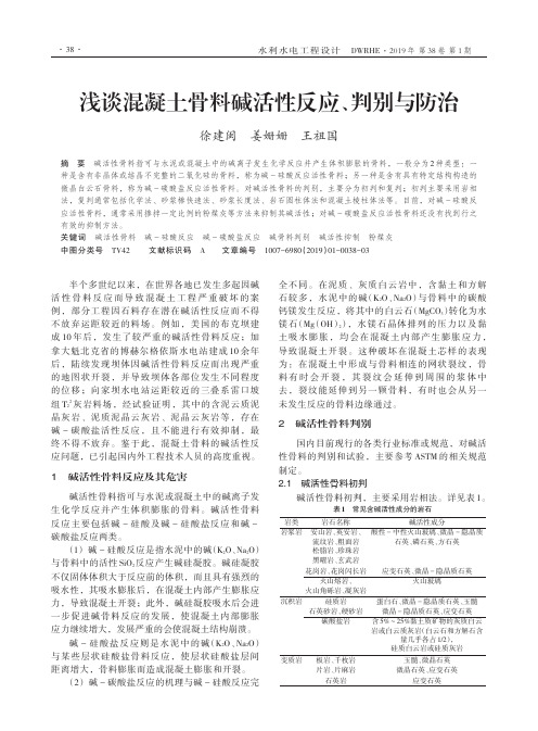 浅谈混凝土骨料碱活性反应、判别与防治