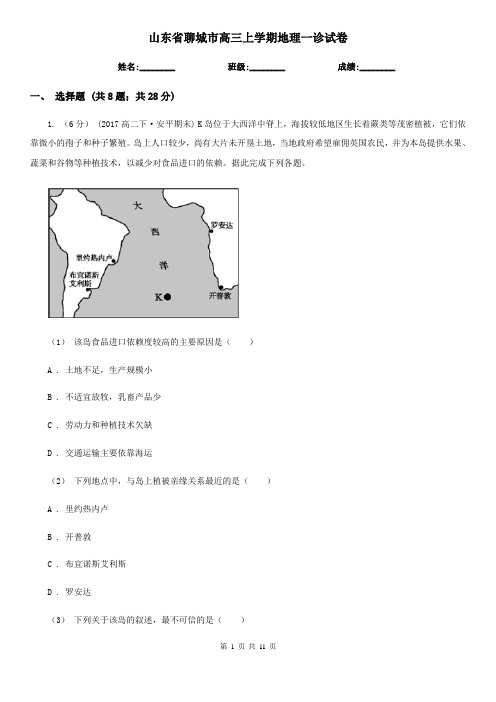 山东省聊城市高三上学期地理一诊试卷