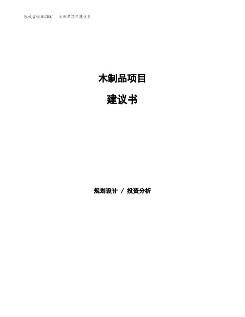 木制品项目建议书(总投资3000万元)(12亩)