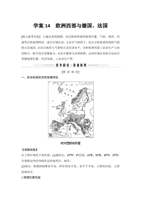 高中地理区域地理 学案14 欧洲西部与德国、法国