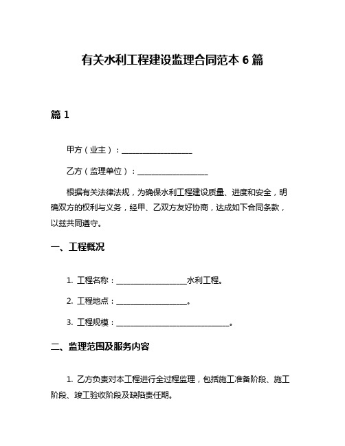 有关水利工程建设监理合同范本6篇