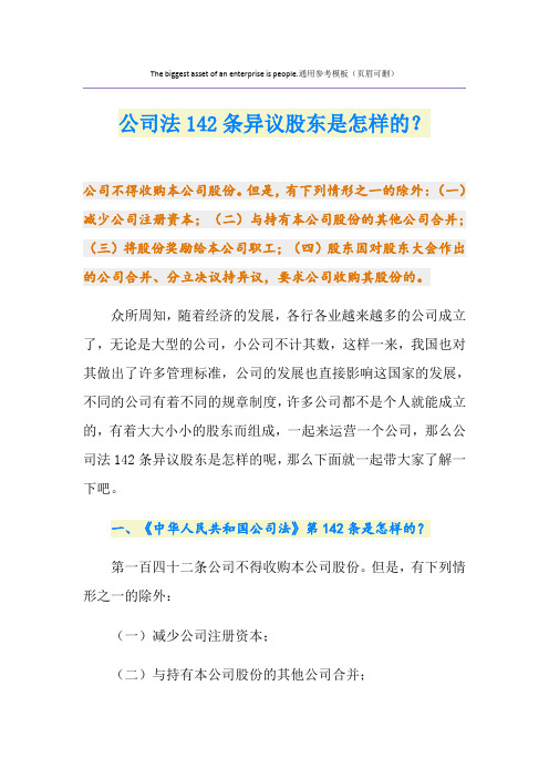 公司法142条异议股东是怎样的？