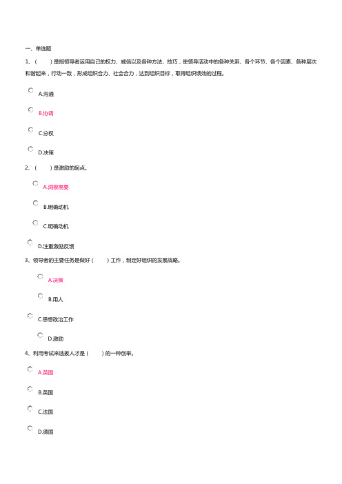 2014秋季开放大学(原电视大学) 领导科学基础第一次网上作业答案大全业