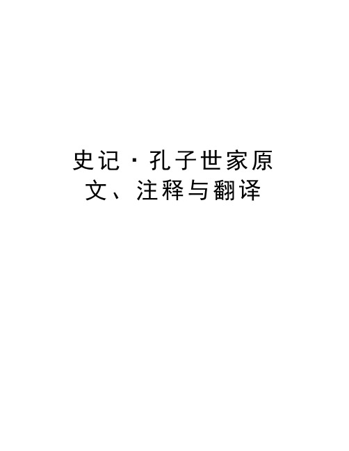 史记·孔子世家原文、注释与翻译word版本