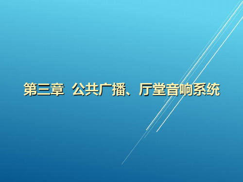 音像系统工程第三章  公共广播厅堂音响系统PPT课件