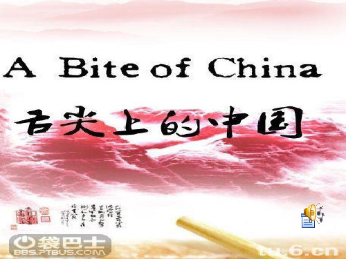 舌尖上的中国 英文简介 A Bite of China