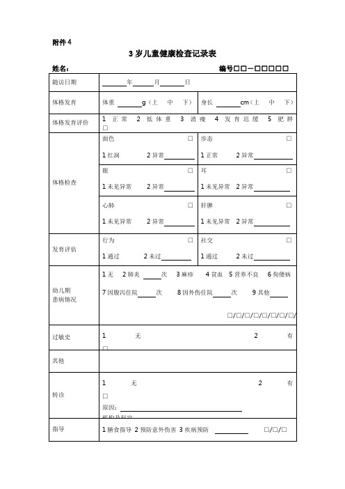 3岁儿童健康检查记录表