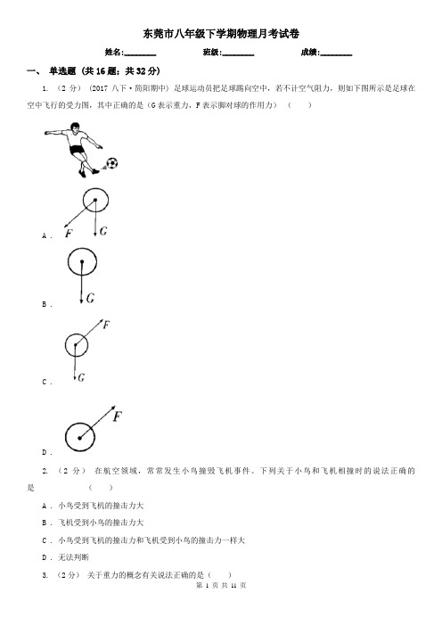 东莞市八年级下学期物理月考试卷