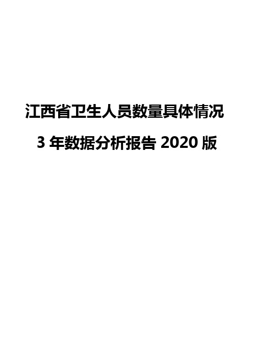 江西省卫生人员数量具体情况3年数据分析报告2020版