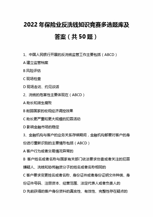 2022年保险业反洗钱知识竞赛多选题库及答案(共50题)