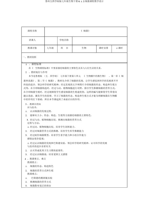 鲁科五四学制版七年级生物下册6.1.2细菌课程教学设计