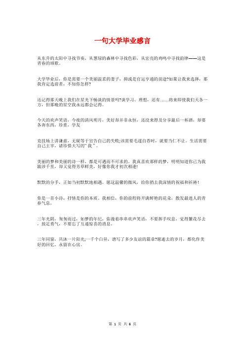 一句大学毕业感言与一句话十年工作感言汇编