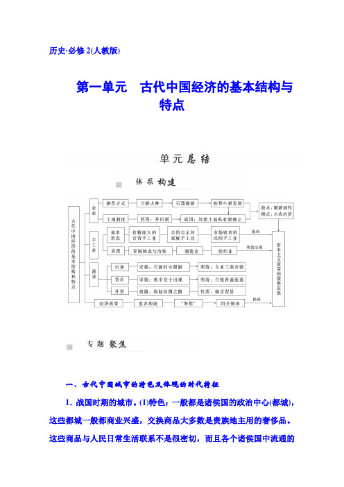 高一历史同步练习：第一单元《单元总结》人教版必修二