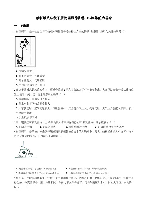 教科版八年级下册物理跟踪训练 第十章《流体的力现象》单元测试(有答案带解析)