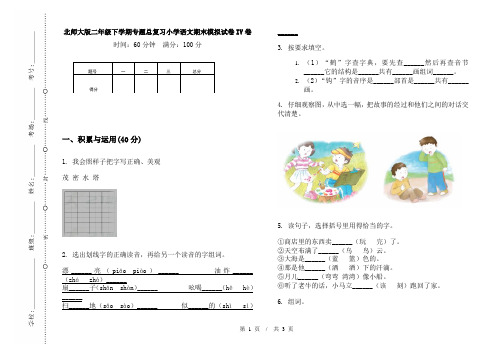 北师大版二年级下学期专题总复习小学语文期末模拟试卷IV卷