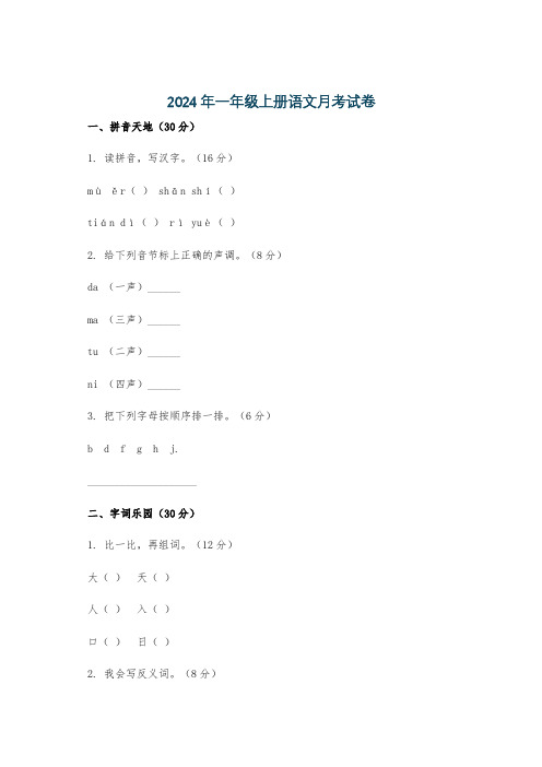 2024年一年级上册语文月考试卷