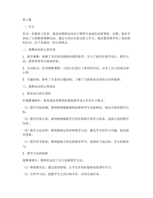 小班教研观摩心得体会(3篇)