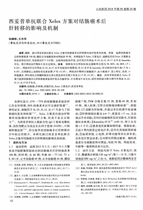 西妥昔单抗联合Xelox方案对结肠癌术后肝转移的影响及机制