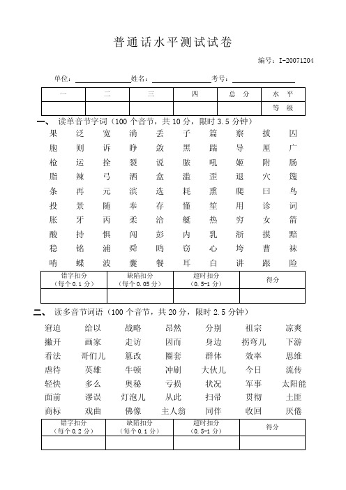 普通话水平测试试卷4