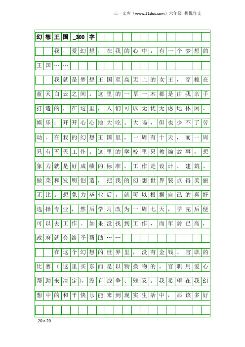 六年级想像作文：幻想王国_300字