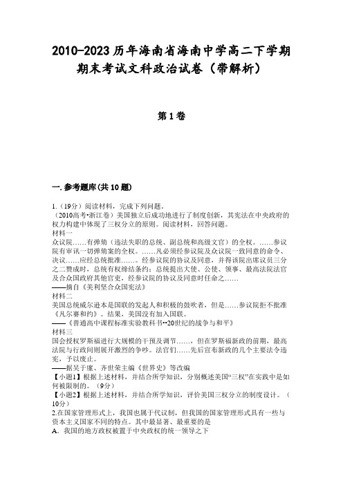 2010-2023历年海南省海南中学高二下学期期末考试文科政治试卷(带解析)