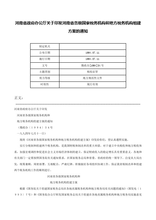 河南省政府办公厅关于印发河南省各级国家税务机构和地方税务机构组建方案的通知-豫政办[1994]34号