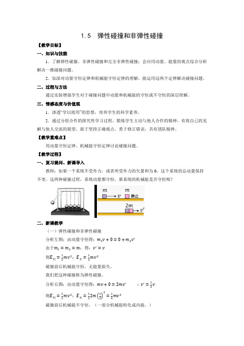 教学设计3：1.5　弹性碰撞和非弹性碰撞