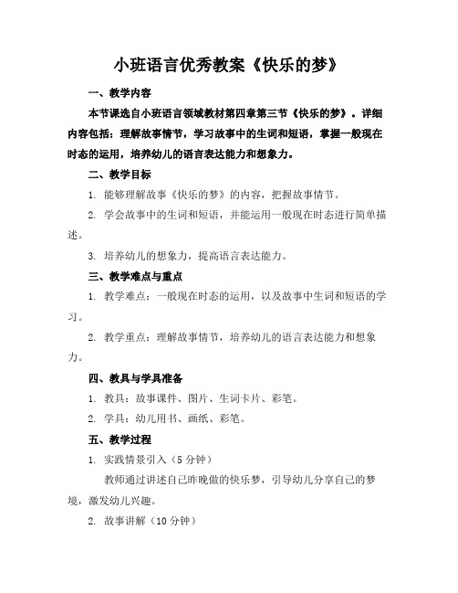 小班语言优秀教案《快乐的梦》