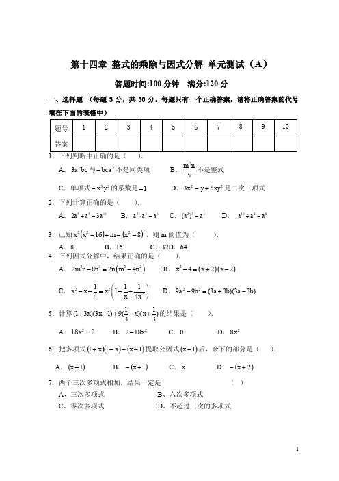 人教版八年级上第14章  整式的乘除与因式分解 单元测试试卷A(含答案)