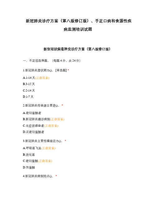 新冠肺炎诊疗方案(第八版修订版)、手足口病和食源性疾病监测培训试题