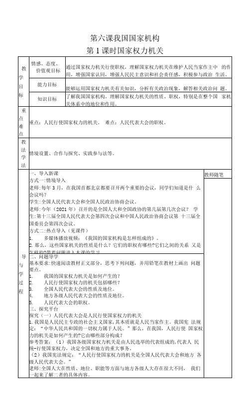 八年级道德与法治下册-6.1国家权力机关教案.docx