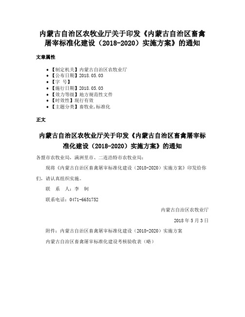 内蒙古自治区农牧业厅关于印发《内蒙古自治区畜禽屠宰标准化建设（2018-2020）实施方案》的通知