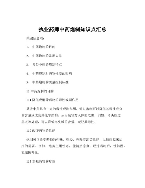 执业药师中药炮制知识点汇总