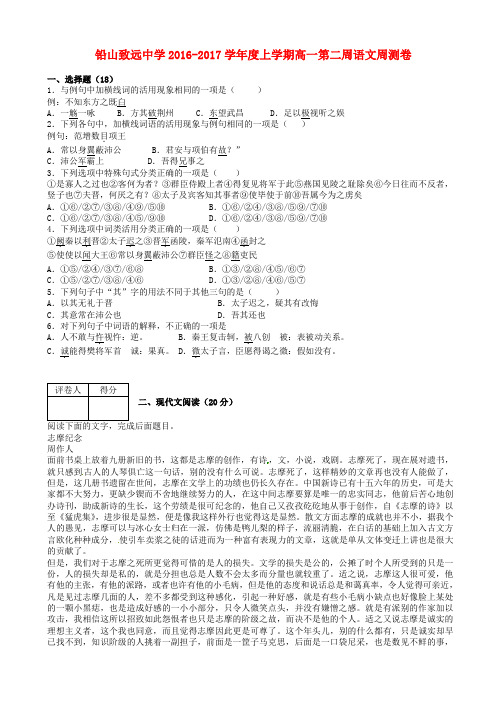 江西省铅山致远中学2016-2017学年高一语文上学期第二周周测试题