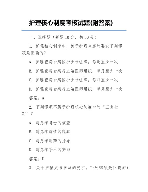 护理核心制度考核试题(附答案)