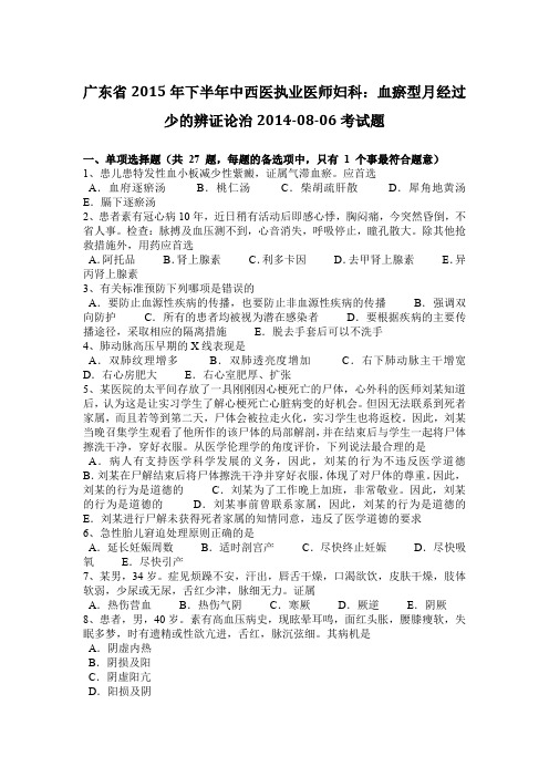 广东省2015年下半年中西医执业医师妇科:血瘀型月经过少的辨证论治2014-08-06考试题