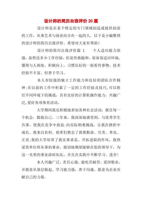 设计师的简历自我评价20篇