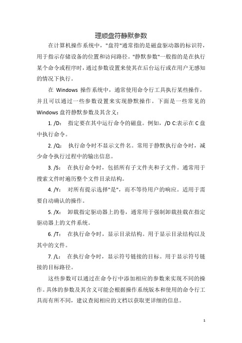 理顺盘符静默参数