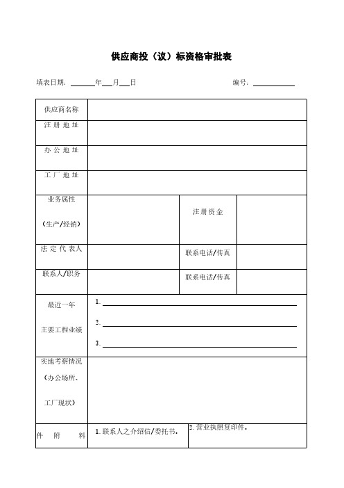 供应商投(议)标资格审批表范本