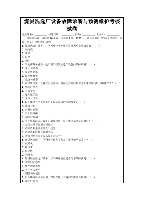 煤炭洗选厂设备故障诊断与预测维护考核试卷